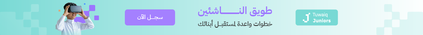 طويق الناشئين 