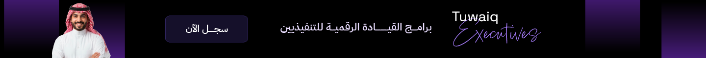 طويق التنفيذيين 